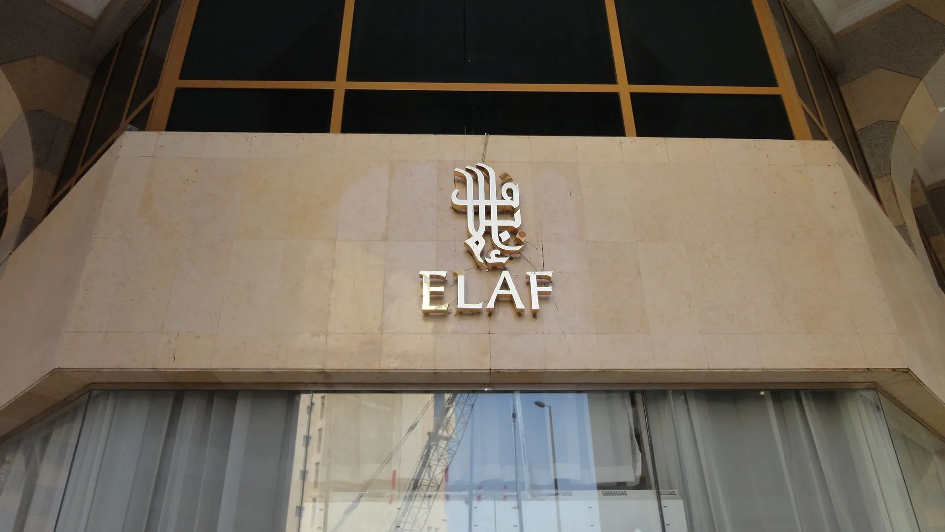 Elaf Al Nakheel Hotel Medina